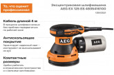 Эксцентриковая шлифмашина AEG EX125ES