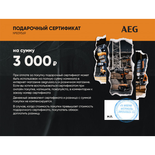 Подарочный сертификат AEG 3 000 руб.